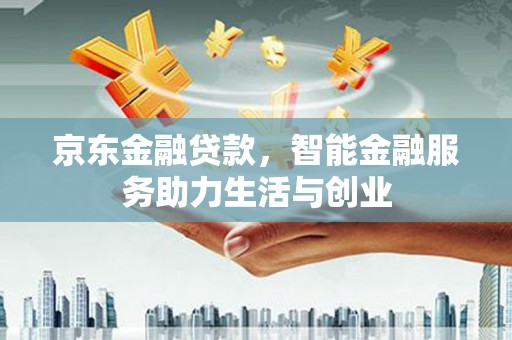 光泽京东金融贷款，智能金融服务助力生活与创业