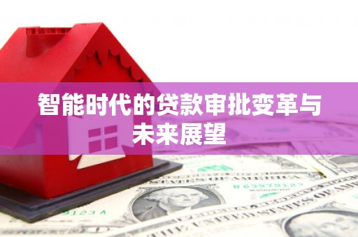 光泽智能时代的贷款审批变革与未来展望