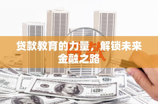 光泽贷款教育的力量，解锁未来金融之路