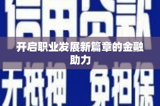 光泽开启职业发展新篇章的金融助力