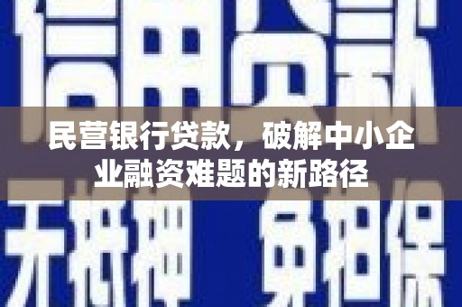 光泽民营银行贷款，破解中小企业融资难题的新路径