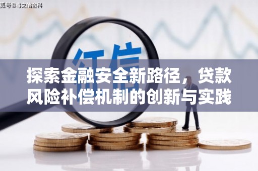 光泽探索金融安全新路径，贷款风险补偿机制的创新与实践