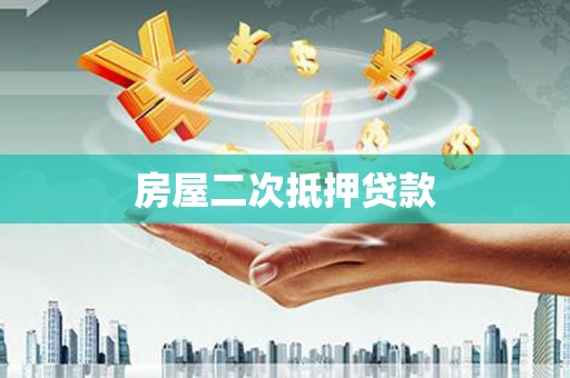 光泽房屋二次抵押贷款