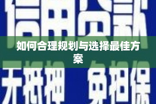 光泽如何合理规划与选择最佳方案