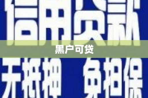 光泽黑户可贷