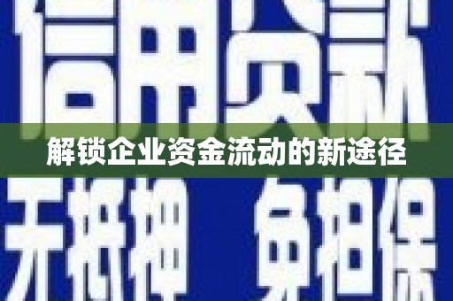 光泽解锁企业资金流动的新途径