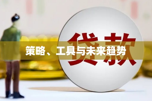 光泽策略、工具与未来趋势