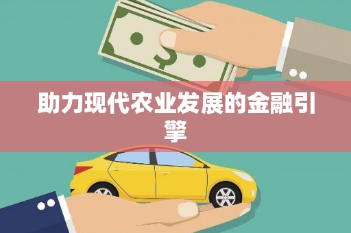 光泽助力现代农业发展的金融引擎