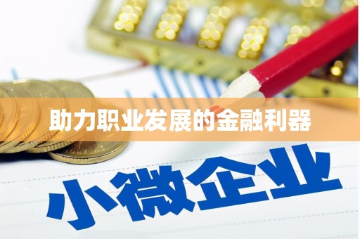 光泽助力职业发展的金融利器
