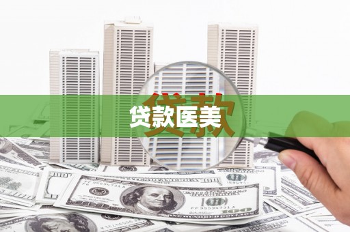 光泽贷款医美