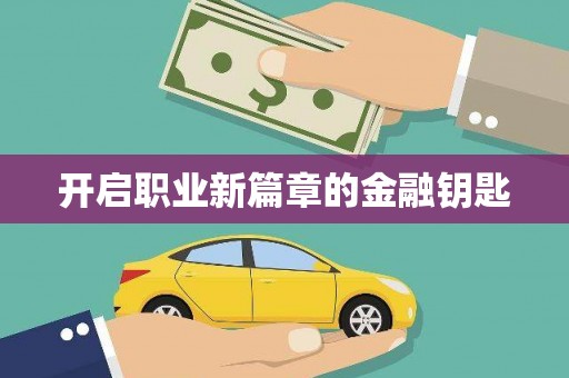 光泽开启职业新篇章的金融钥匙