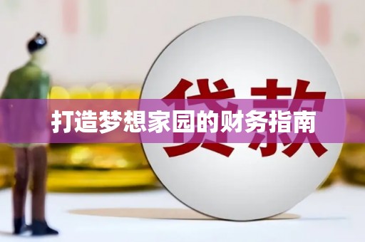 光泽打造梦想家园的财务指南