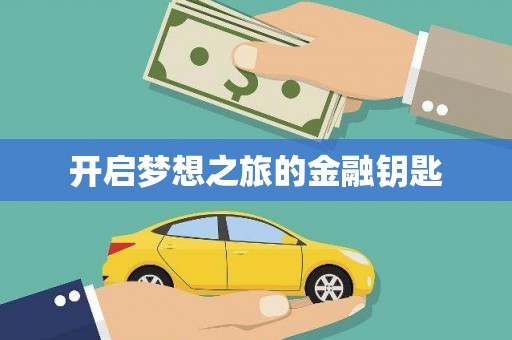 光泽开启梦想之旅的金融钥匙