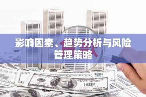 光泽影响因素、趋势分析与风险管理策略