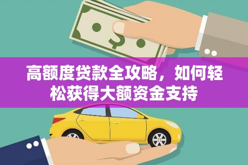 光泽高额度贷款全攻略，如何轻松获得大额资金支持
