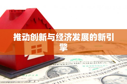 光泽推动创新与经济发展的新引擎
