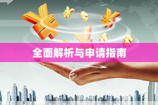 光泽全面解析与申请指南