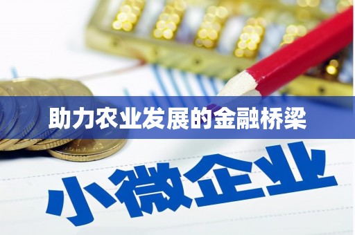 光泽助力农业发展的金融桥梁