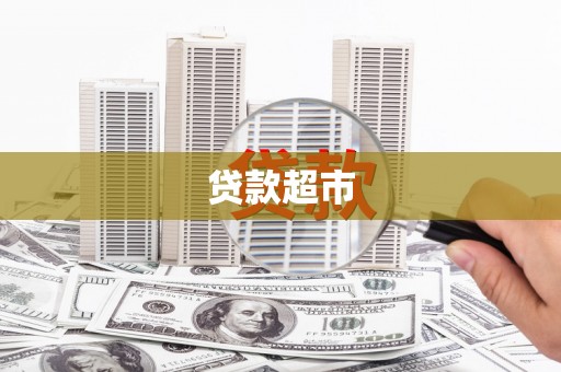 光泽贷款超市