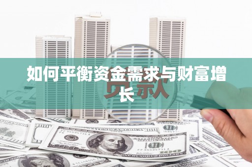 光泽如何平衡资金需求与财富增长