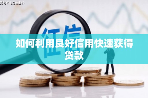 光泽如何利用良好信用快速获得贷款