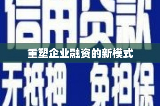 光泽重塑企业融资的新模式