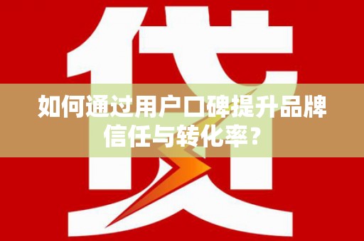 光泽如何通过用户口碑提升品牌信任与转化率？
