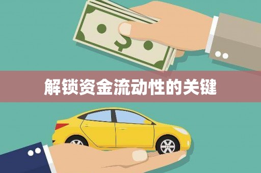 光泽解锁资金流动性的关键