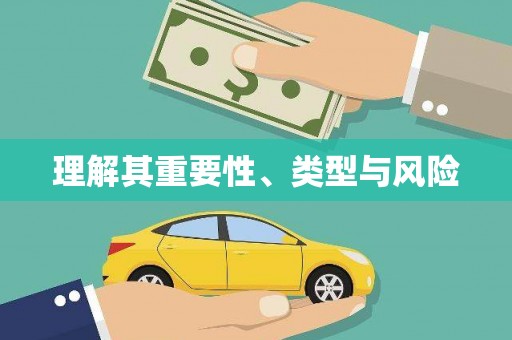 光泽理解其重要性、类型与风险