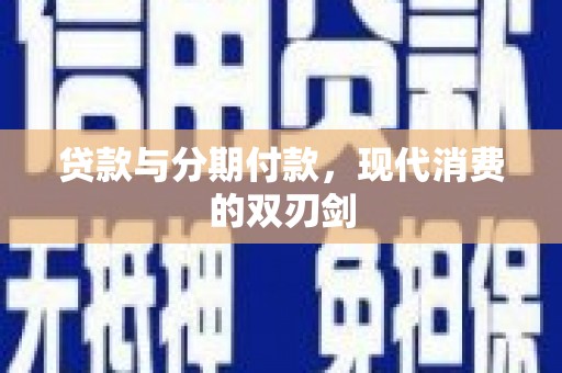 光泽贷款与分期付款，现代消费的双刃剑