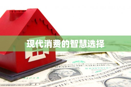 光泽现代消费的智慧选择