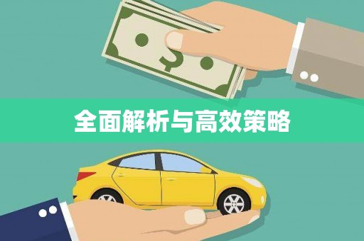 光泽全面解析与高效策略