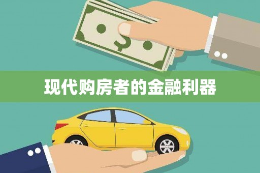 光泽现代购房者的金融利器