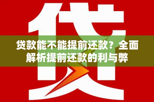 光泽贷款能不能提前还款？全面解析提前还款的利与弊