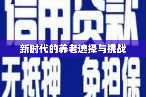 光泽新时代的养老选择与挑战