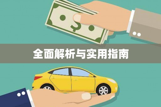 光泽全面解析与实用指南
