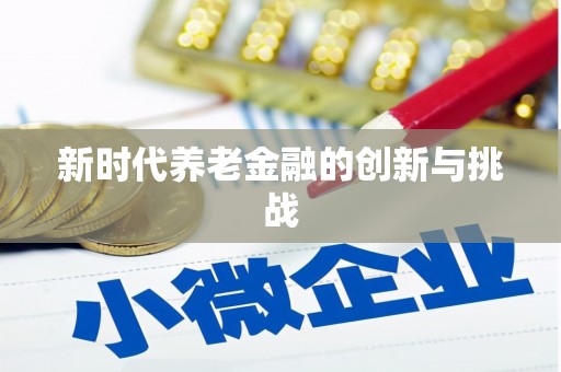 光泽新时代养老金融的创新与挑战