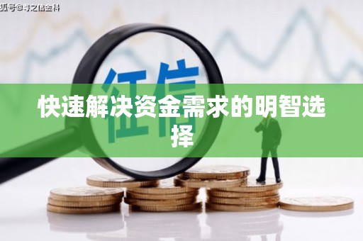 光泽快速解决资金需求的明智选择