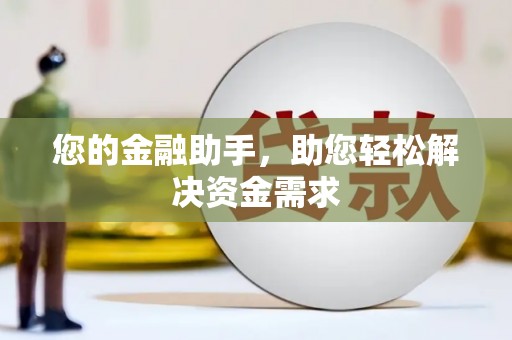 光泽您的金融助手，助您轻松解决资金需求