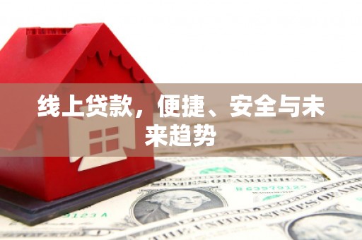 光泽线上贷款，便捷、安全与未来趋势