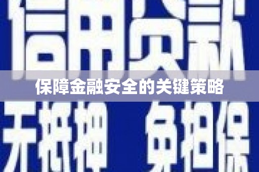 光泽保障金融安全的关键策略