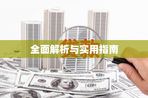 光泽全面解析与实用指南