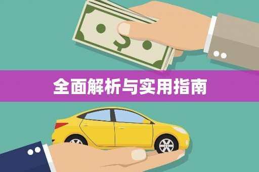 光泽全面解析与实用指南