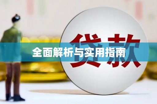 光泽全面解析与实用指南