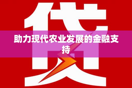 光泽助力现代农业发展的金融支持