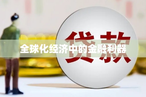 光泽全球化经济中的金融利器