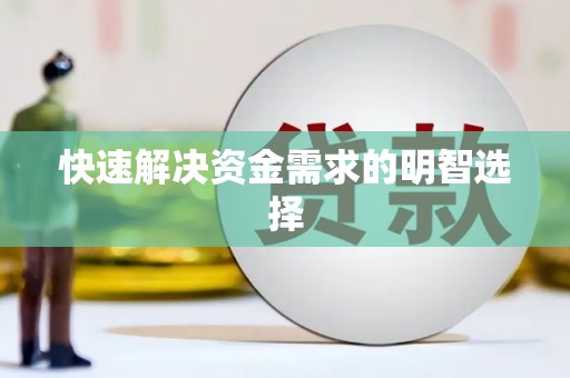 光泽快速解决资金需求的明智选择