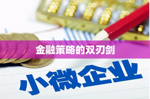 光泽金融策略的双刃剑