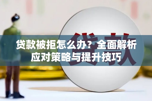光泽贷款被拒怎么办？全面解析应对策略与提升技巧