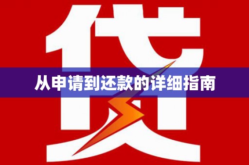 光泽从申请到还款的详细指南